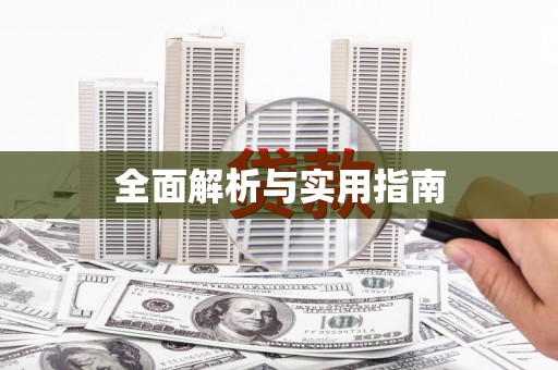 稷山全面解析与实用指南