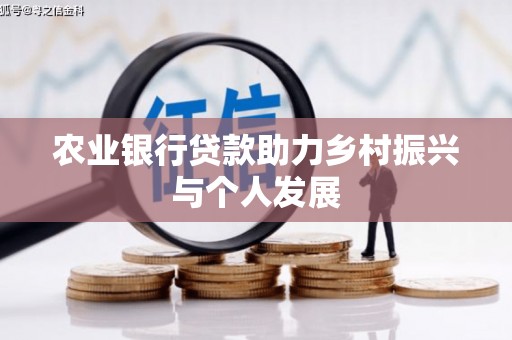 稷山农业银行贷款助力乡村振兴与个人发展