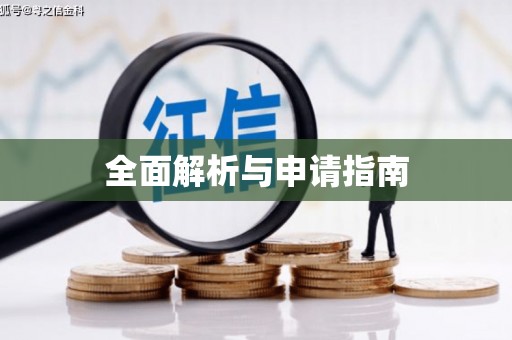 稷山全面解析与申请指南