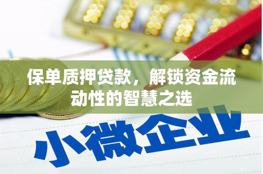 稷山保单质押贷款，解锁资金流动性的智慧之选