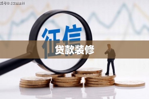 稷山贷款装修