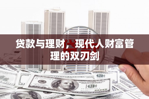 稷山贷款与理财，现代人财富管理的双刃剑