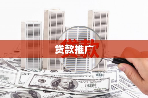 稷山贷款推广