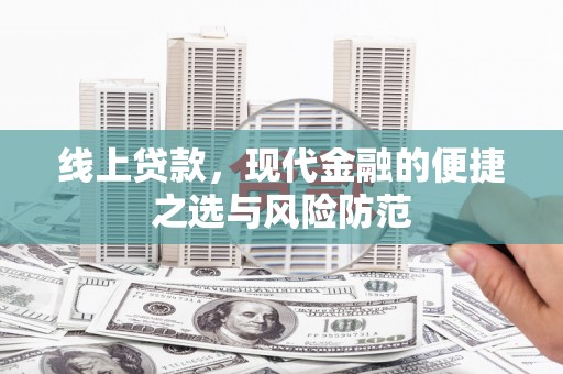 稷山线上贷款，现代金融的便捷之选与风险防范