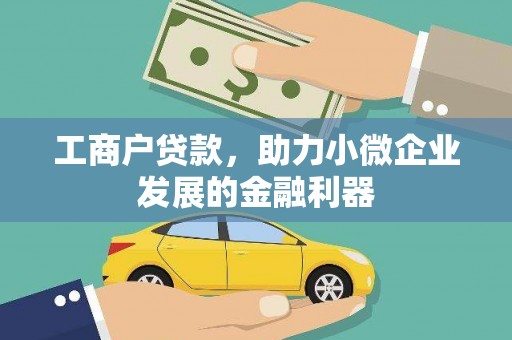 稷山工商户贷款，助力小微企业发展的金融利器