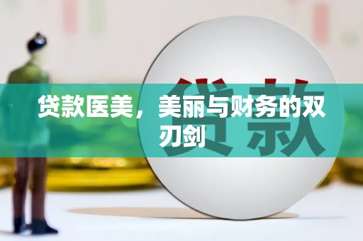 稷山贷款医美，美丽与财务的双刃剑