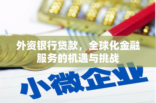 稷山外资银行贷款，全球化金融服务的机遇与挑战