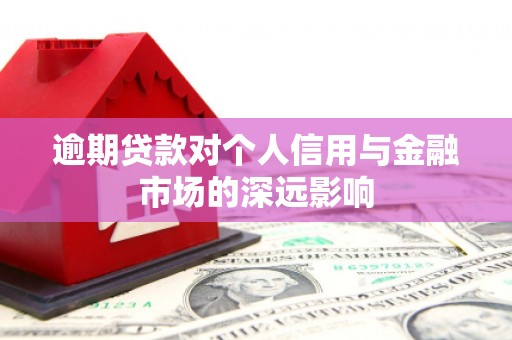 稷山逾期贷款对个人信用与金融市场的深远影响