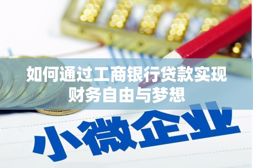 稷山如何通过工商银行贷款实现财务自由与梦想