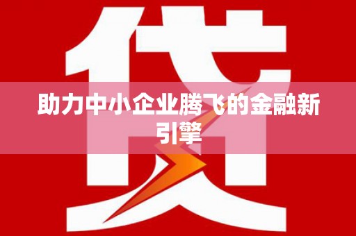 稷山助力中小企业腾飞的金融新引擎
