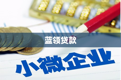 稷山蓝领贷款