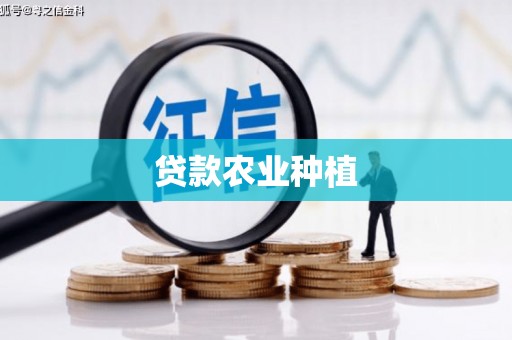 稷山贷款农业种植