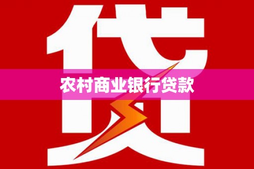 稷山农村商业银行贷款