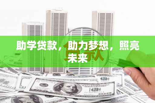稷山助学贷款，助力梦想，照亮未来