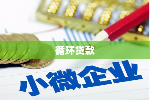 稷山循环贷款