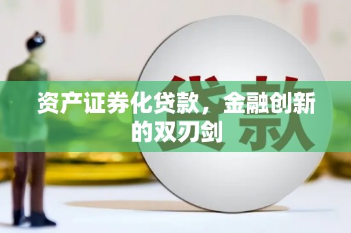 稷山资产证券化贷款，金融创新的双刃剑