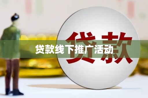 稷山贷款线下推广活动