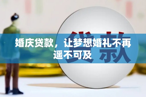 稷山婚庆贷款，让梦想婚礼不再遥不可及