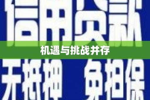 稷山机遇与挑战并存