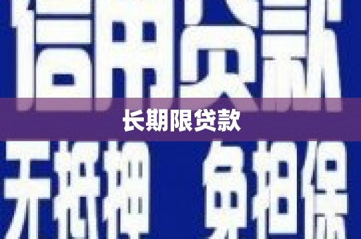 稷山长期限贷款