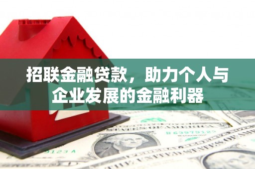 稷山招联金融贷款，助力个人与企业发展的金融利器