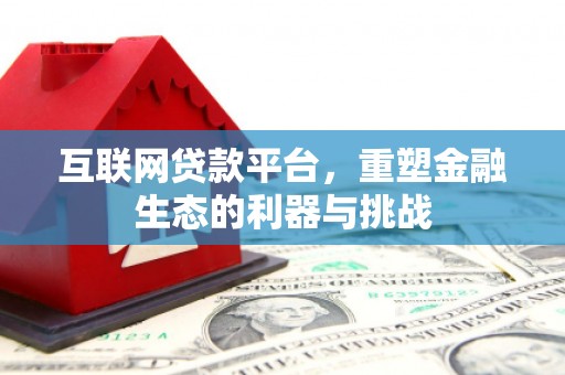 稷山互联网贷款平台，重塑金融生态的利器与挑战