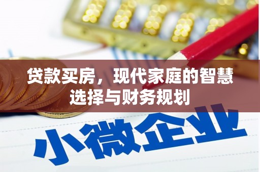 稷山贷款买房，现代家庭的智慧选择与财务规划