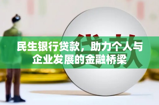 稷山民生银行贷款，助力个人与企业发展的金融桥梁