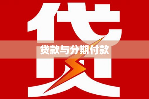 稷山贷款与分期付款