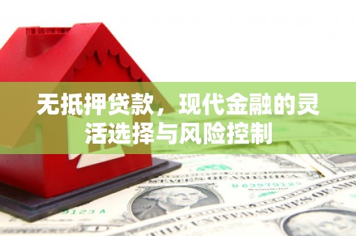 稷山无抵押贷款，现代金融的灵活选择与风险控制