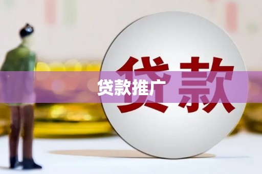 稷山贷款推广