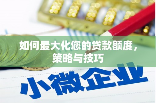 稷山如何最大化您的贷款额度，策略与技巧