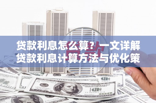 稷山贷款利息怎么算？一文详解贷款利息计算方法与优化策略