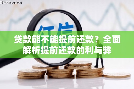 稷山贷款能不能提前还款？全面解析提前还款的利与弊