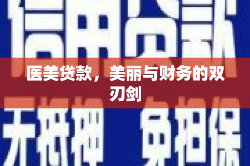 稷山医美贷款，美丽与财务的双刃剑