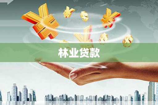稷山林业贷款