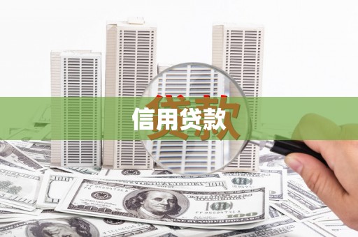 稷山信用贷款