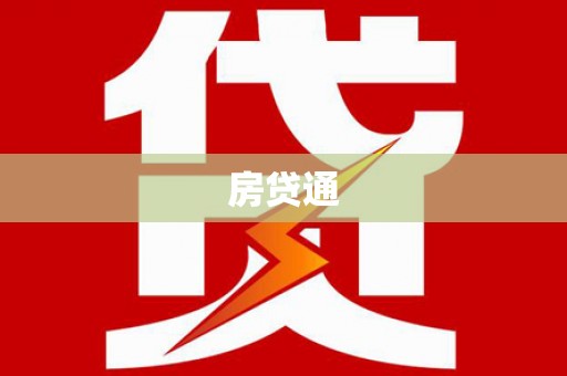 稷山房贷通