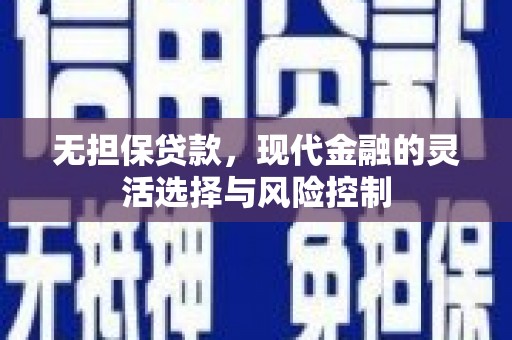 稷山无担保贷款，现代金融的灵活选择与风险控制