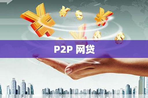 稷山P2P 网贷