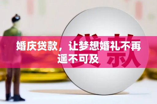 稷山婚庆贷款，让梦想婚礼不再遥不可及