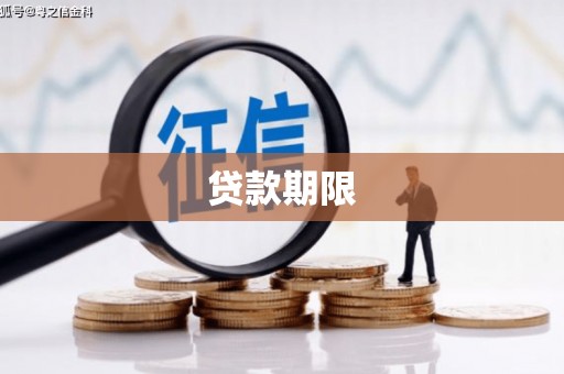 稷山贷款期限