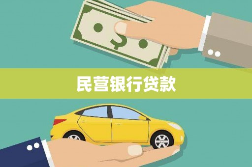 稷山民营银行贷款