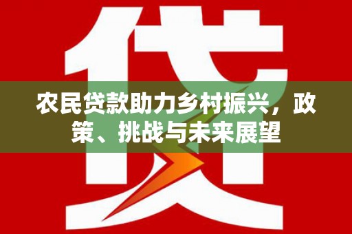 稷山农民贷款助力乡村振兴，政策、挑战与未来展望