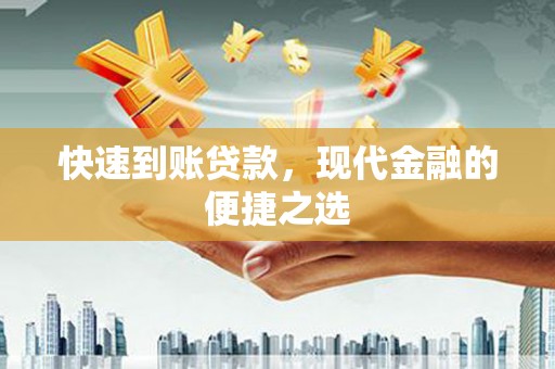 稷山快速到账贷款，现代金融的便捷之选