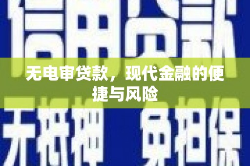 稷山无电审贷款，现代金融的便捷与风险