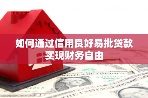 稷山如何通过信用良好易批贷款实现财务自由