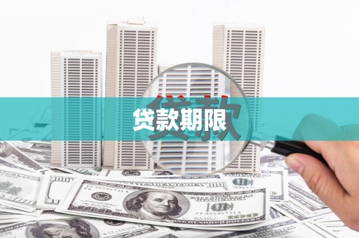 稷山贷款期限