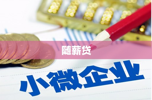 稷山随薪贷