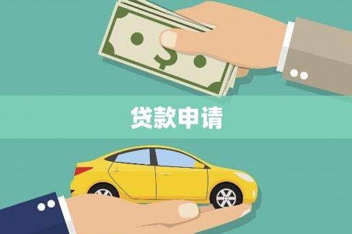 稷山贷款申请